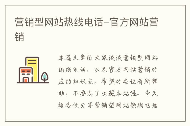 营销型网站热线电话-官方网站营销