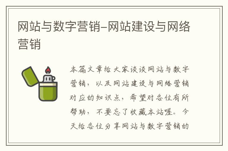 网站与数字营销-网站建设与网络营销