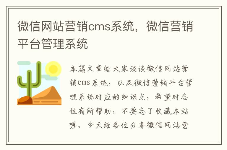 微信网站营销cms系统，微信营销平台管理系统