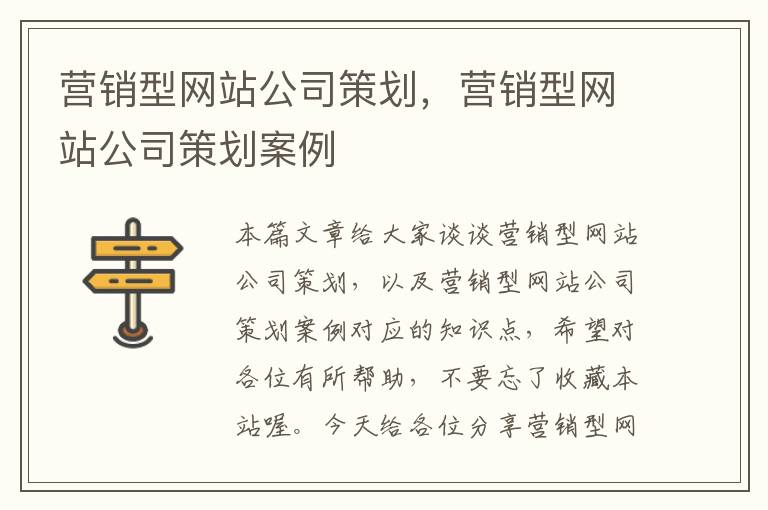 营销型网站公司策划，营销型网站公司策划案例