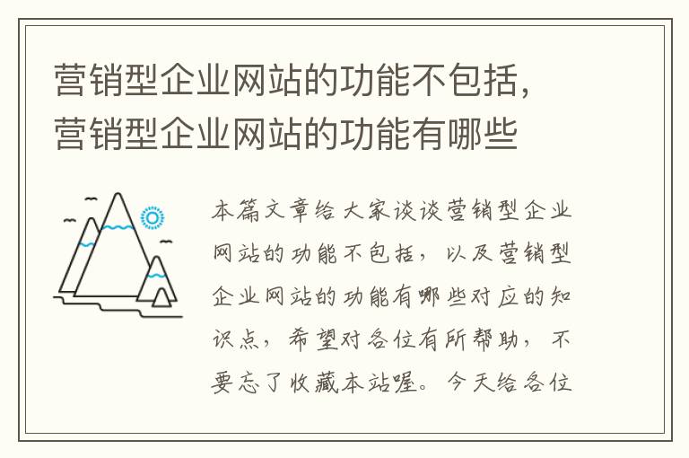 营销型企业网站的功能不包括，营销型企业网站的功能有哪些