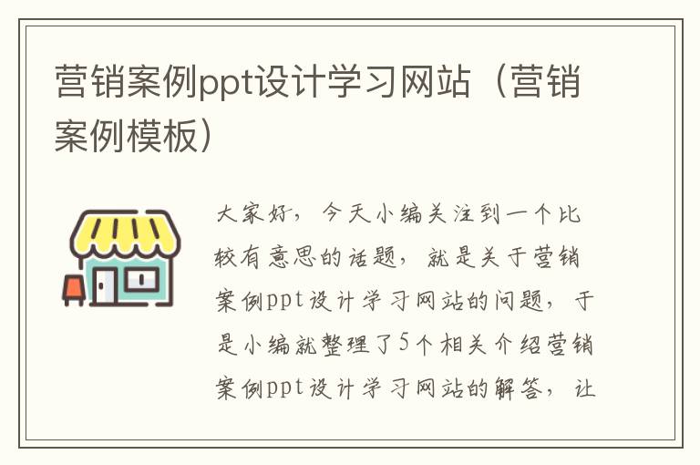 营销案例ppt设计学习网站（营销案例模板）