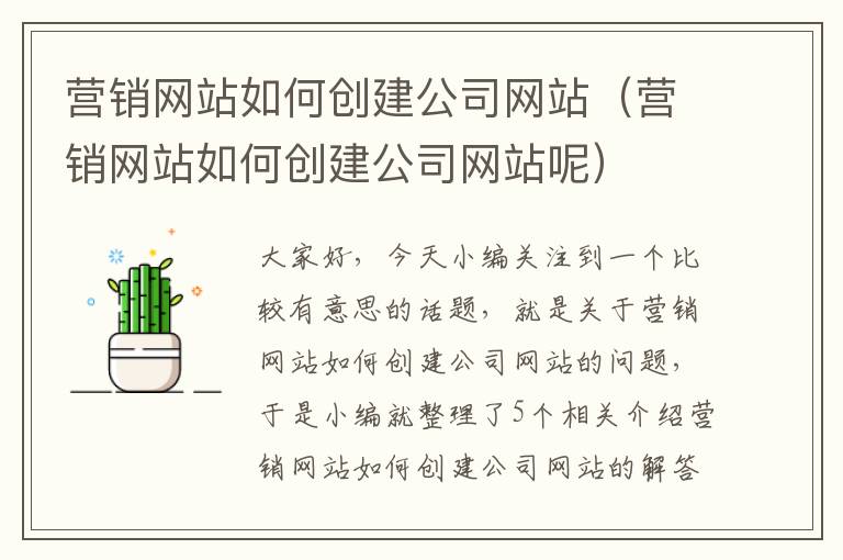 营销网站如何创建公司网站（营销网站如何创建公司网站呢）