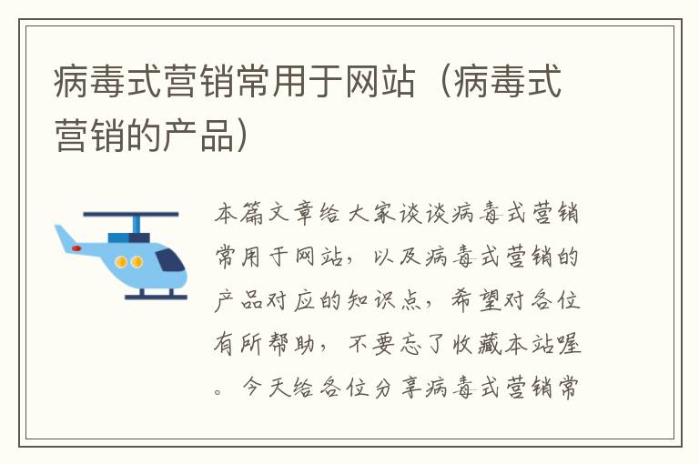 病毒式营销常用于网站（病毒式营销的产品）