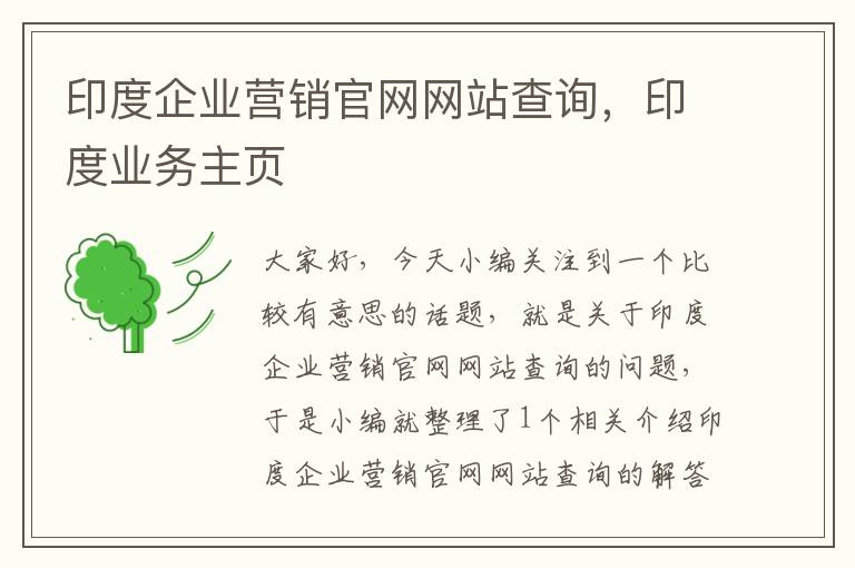 印度企业营销官网网站查询，印度业务主页