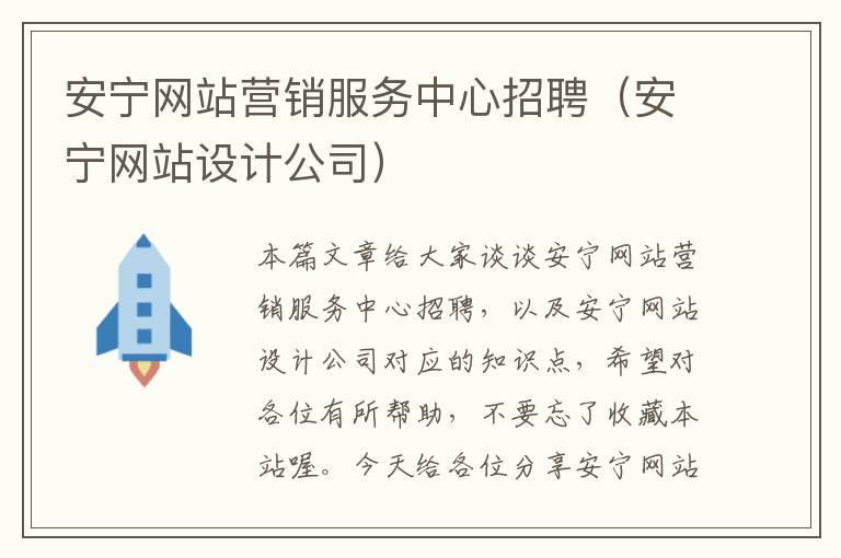 安宁网站营销服务中心招聘（安宁网站设计公司）