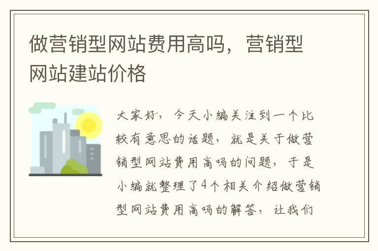 做营销型网站费用高吗，营销型网站建站价格