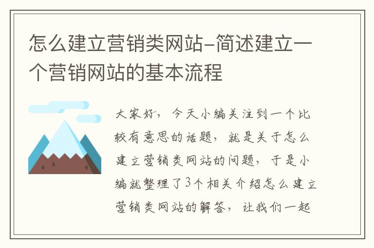 怎么建立营销类网站-简述建立一个营销网站的基本流程