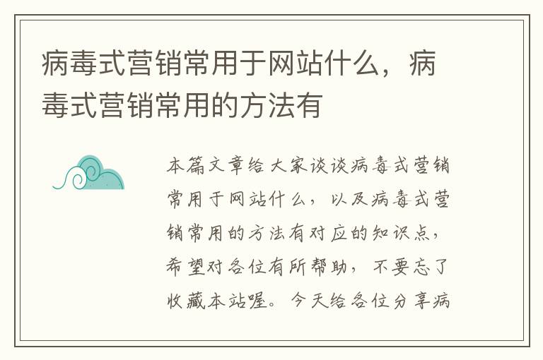 病毒式营销常用于网站什么，病毒式营销常用的方法有