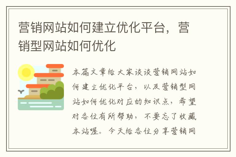 营销网站如何建立优化平台，营销型网站如何优化