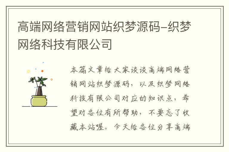 高端网络营销网站织梦源码-织梦网络科技有限公司