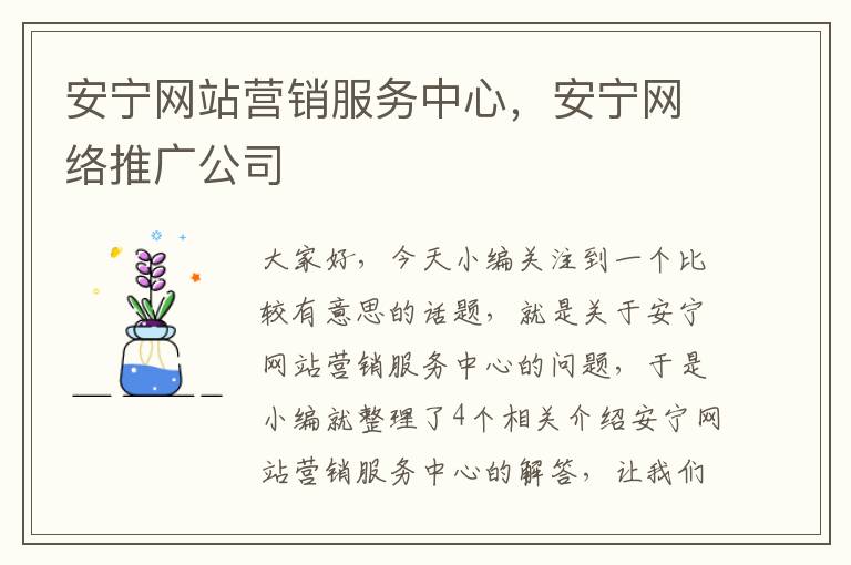 安宁网站营销服务中心，安宁网络推广公司