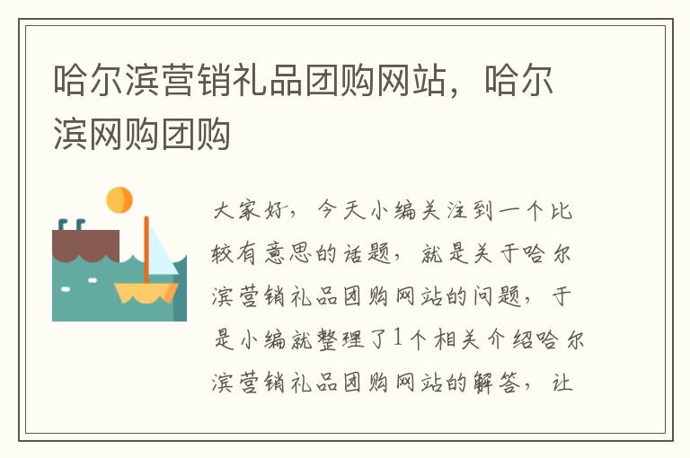 哈尔滨营销礼品团购网站，哈尔滨网购团购