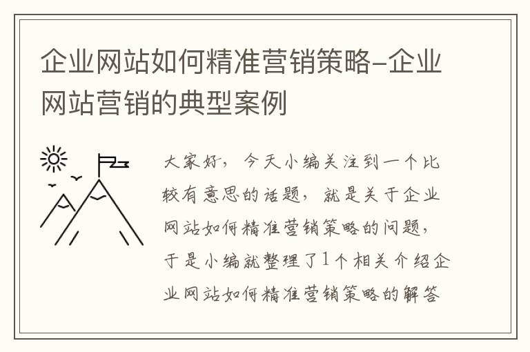 企业网站如何精准营销策略-企业网站营销的典型案例