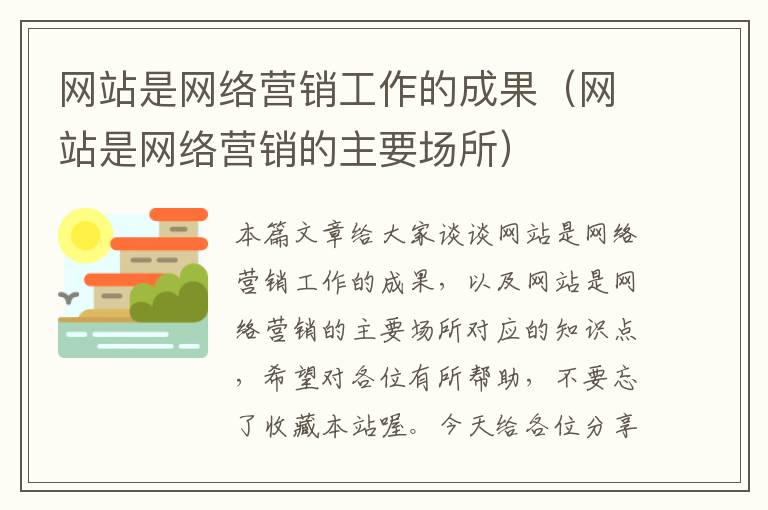 网站是网络营销工作的成果（网站是网络营销的主要场所）