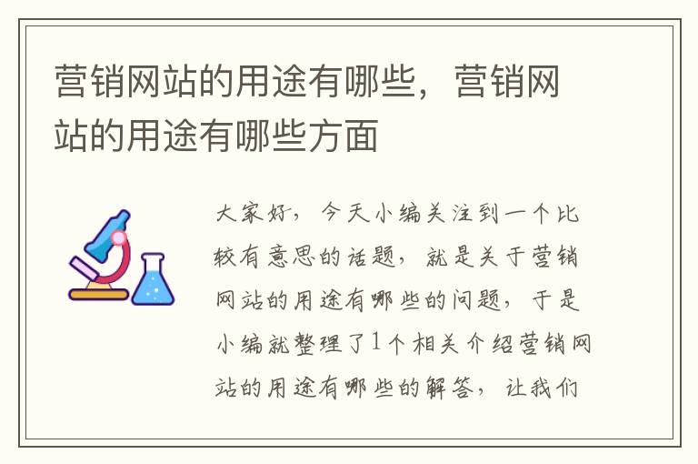 营销网站的用途有哪些，营销网站的用途有哪些方面