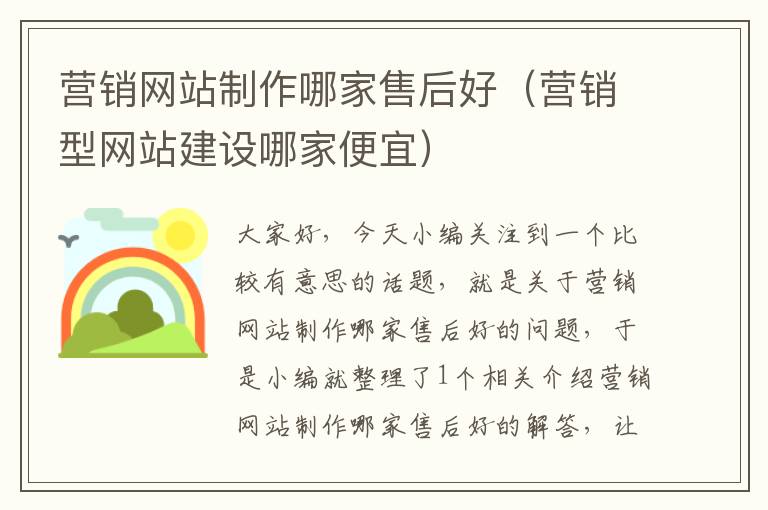 营销网站制作哪家售后好（营销型网站建设哪家便宜）