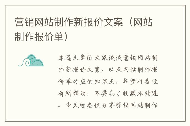 营销网站制作新报价文案（网站制作报价单）