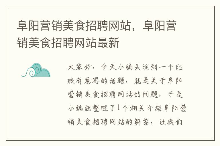 阜阳营销美食招聘网站，阜阳营销美食招聘网站最新