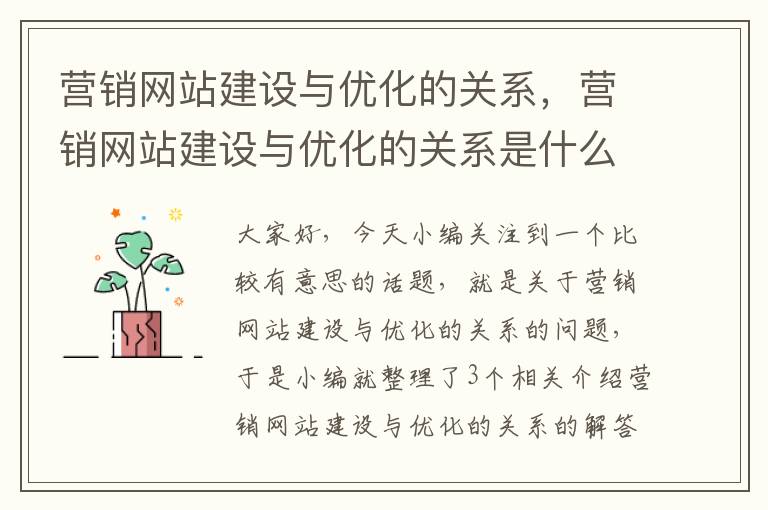 营销网站建设与优化的关系，营销网站建设与优化的关系是什么