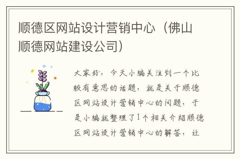 顺德区网站设计营销中心（佛山顺德网站建设公司）