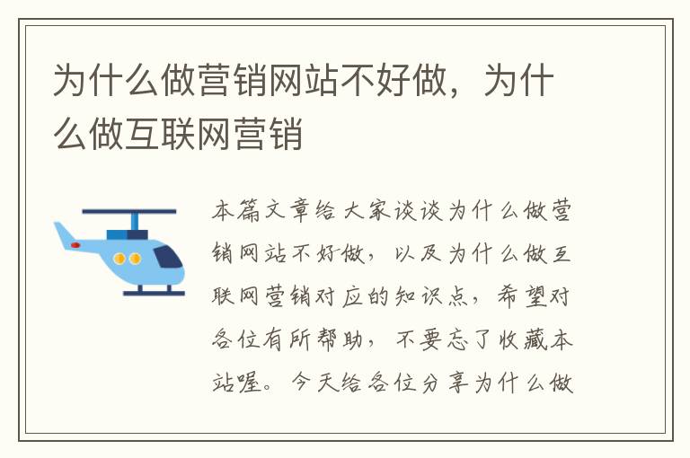 为什么做营销网站不好做，为什么做互联网营销