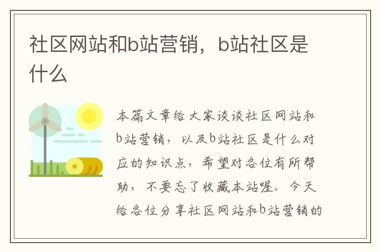 社区网站和b站营销，b站社区是什么