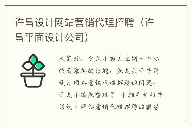 许昌设计网站营销代理招聘（许昌平面设计公司）