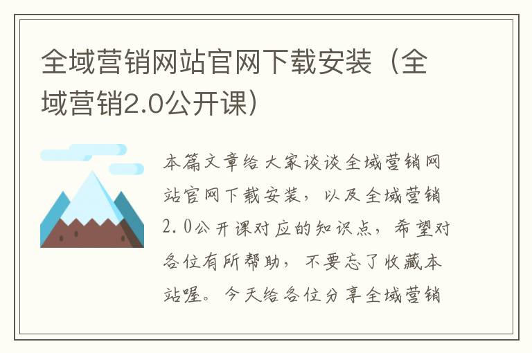 全域营销网站官网下载安装（全域营销2.0公开课）