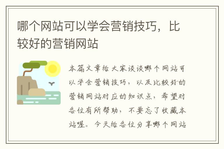 哪个网站可以学会营销技巧，比较好的营销网站