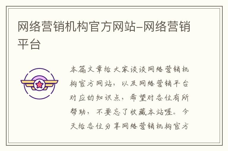 网络营销机构官方网站-网络营销平台