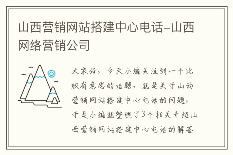 山西营销网站搭建中心电话-山西网络营销公司