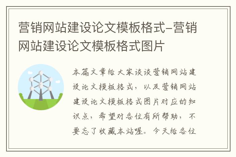 营销网站建设论文模板格式-营销网站建设论文模板格式图片