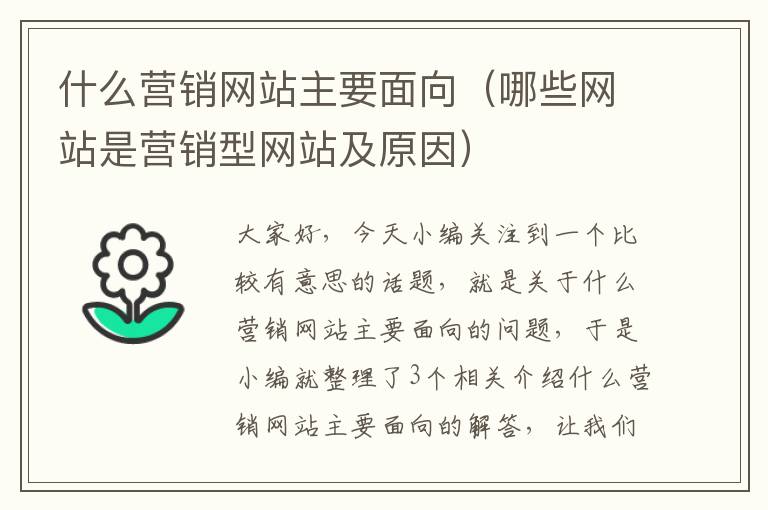 什么营销网站主要面向（哪些网站是营销型网站及原因）