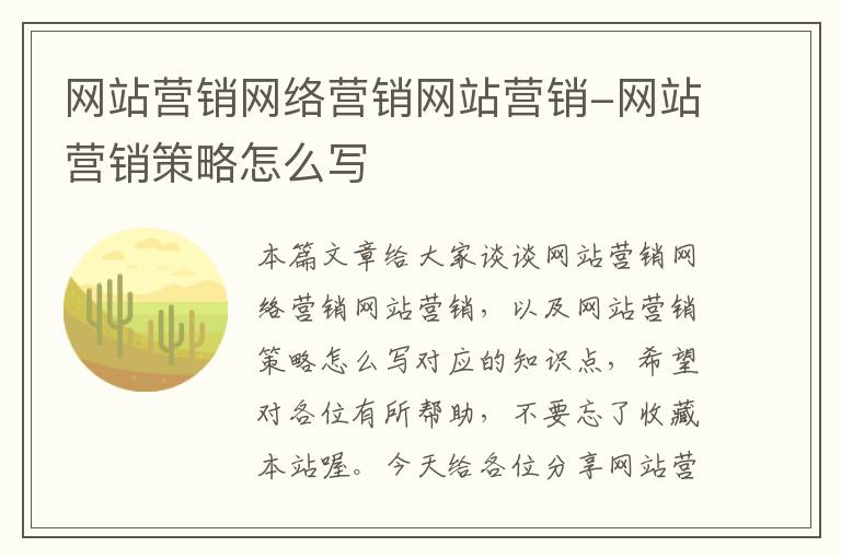 网站营销网络营销网站营销-网站营销策略怎么写