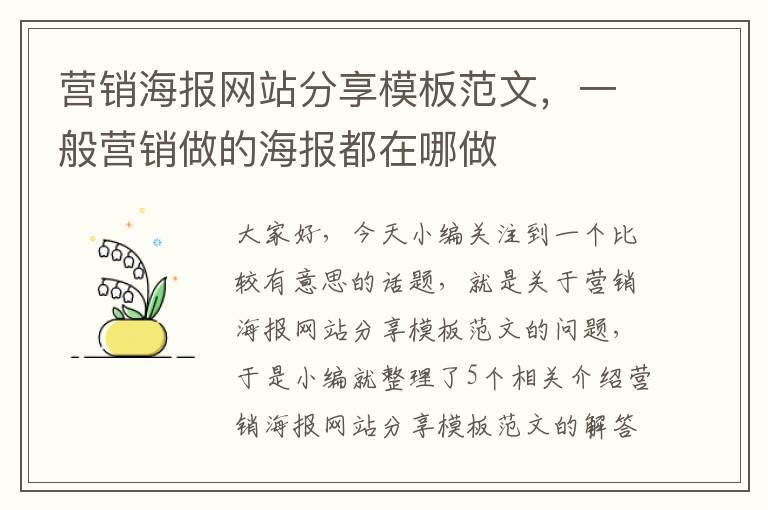 营销海报网站分享模板范文，一般营销做的海报都在哪做