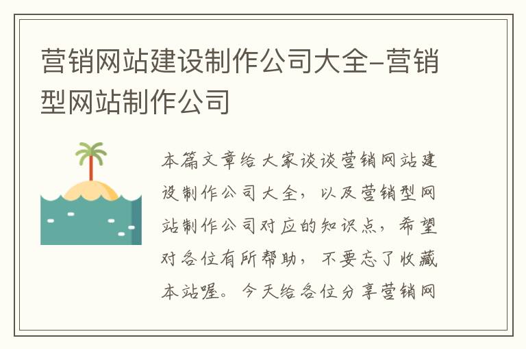 营销网站建设制作公司大全-营销型网站制作公司