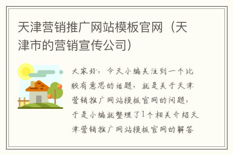 天津营销推广网站模板官网（天津市的营销宣传公司）