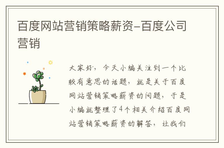 百度网站营销策略薪资-百度公司营销