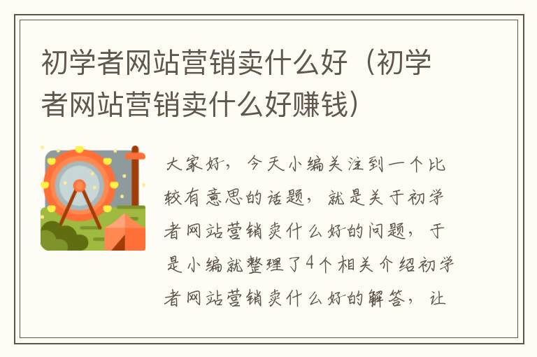 初学者网站营销卖什么好（初学者网站营销卖什么好赚钱）