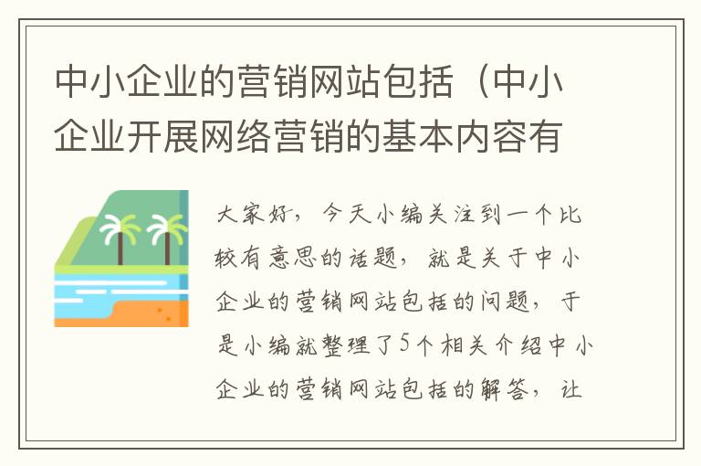 中小企业的营销网站包括（中小企业开展网络营销的基本内容有哪些）