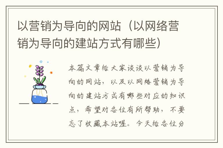 以营销为导向的网站（以网络营销为导向的建站方式有哪些）