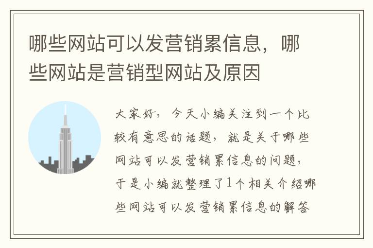 哪些网站可以发营销累信息，哪些网站是营销型网站及原因