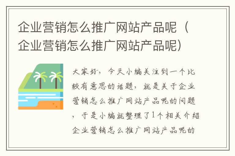 企业营销怎么推广网站产品呢（企业营销怎么推广网站产品呢）