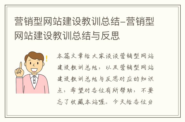 营销型网站建设教训总结-营销型网站建设教训总结与反思