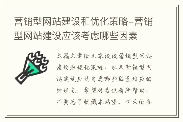 营销型网站建设和优化策略-营销型网站建设应该考虑哪些因素