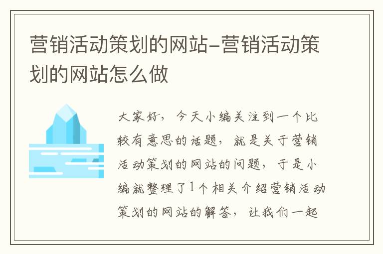 营销活动策划的网站-营销活动策划的网站怎么做