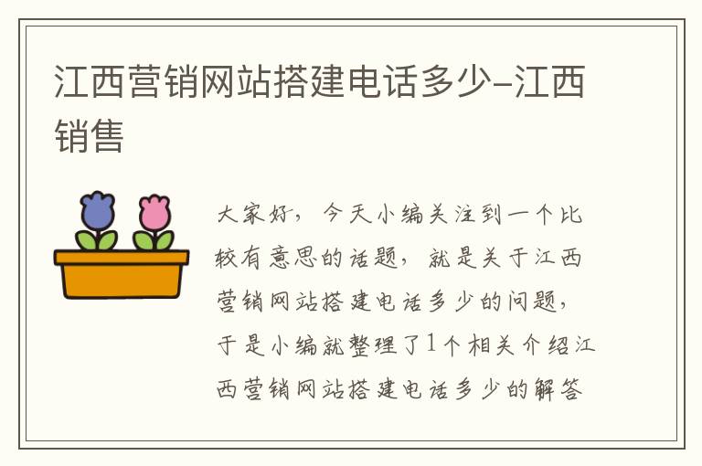 江西营销网站搭建电话多少-江西销售