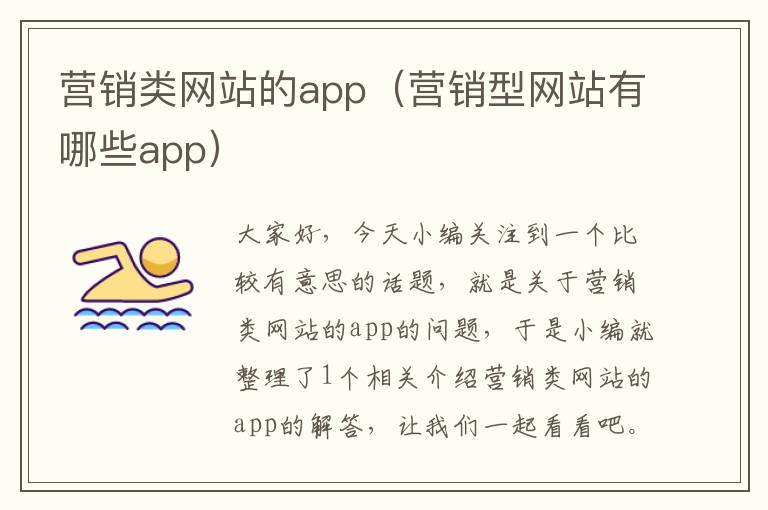 营销类网站的app（营销型网站有哪些app）