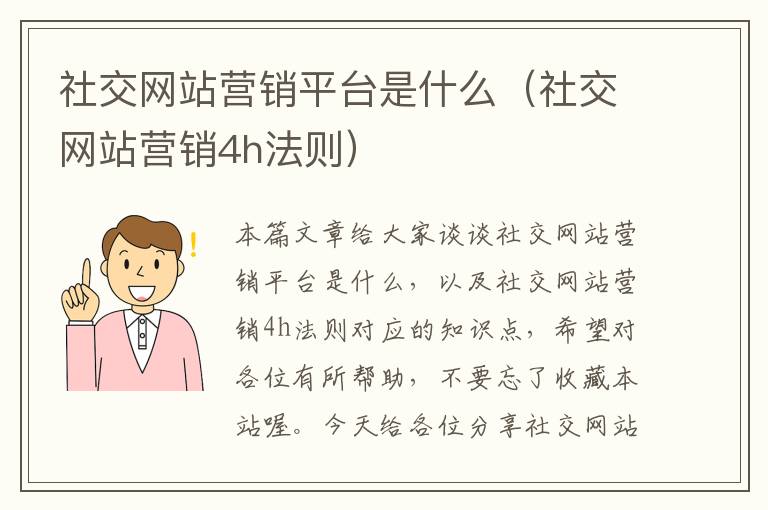 社交网站营销平台是什么（社交网站营销4h法则）